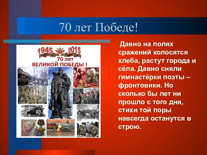 70 лет Победе! Давно на полях сражений колосятся хлеба, растут