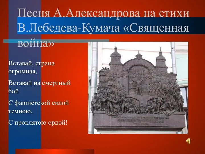 Песня А.Александрова на стихи В.Лебедева-Кумача «Священная война» Вставай, страна огромная,