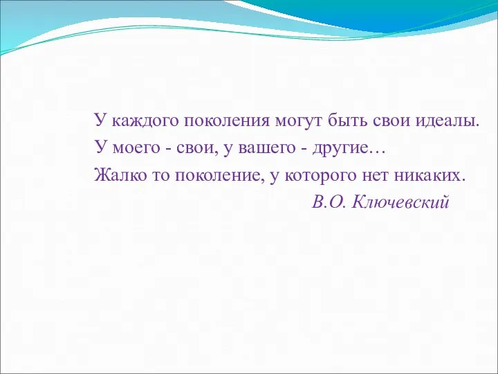 У каждого поколения могут быть свои идеалы. У моего -