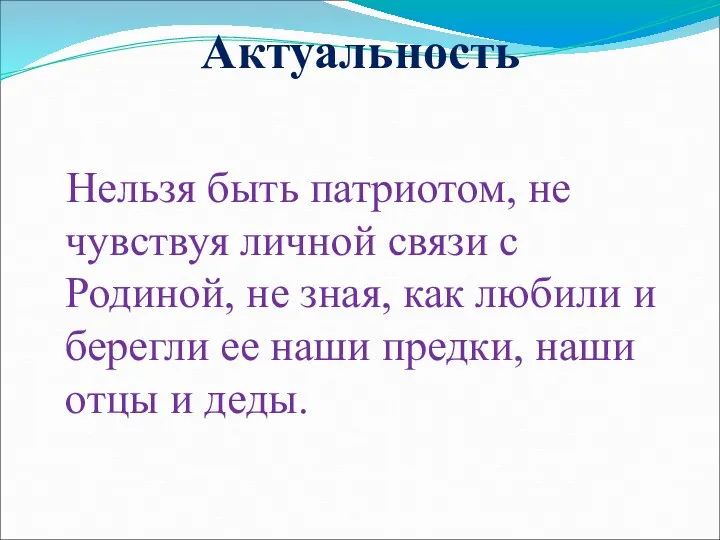 Актуальность Нельзя быть патриотом, не чувствуя личной связи с Родиной,