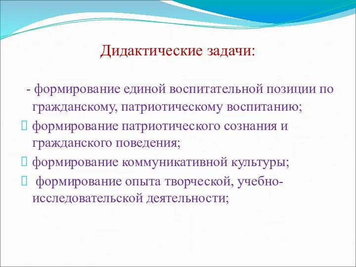 - формирование единой воспитательной позиции по гражданскому, патриотическому воспитанию; формирование