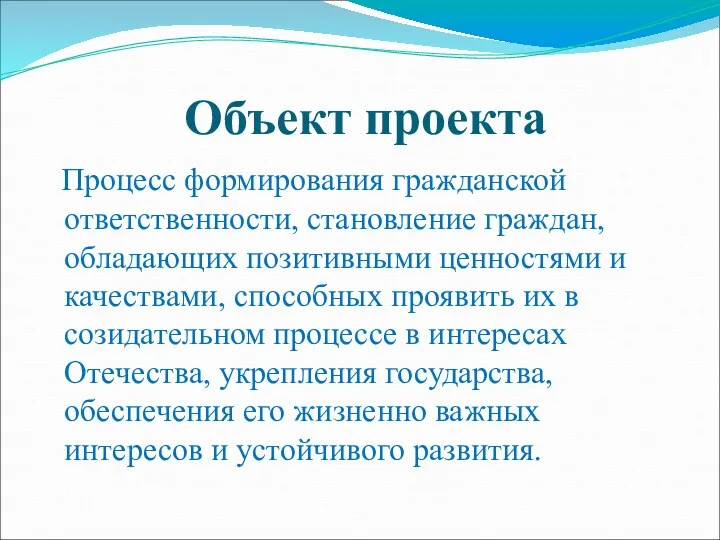 Объект проекта Процесс формирования гражданской ответственности, становление граждан, обладающих позитивными