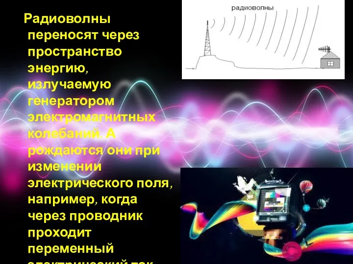 Радиоволны переносят через пространство энергию, излучаемую генератором электромагнитных колебаний. А