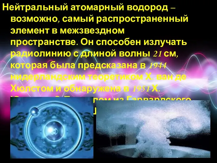 Нейтральный атомарный водород – возможно, самый распространенный элемент в межзвездном