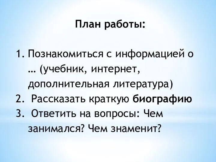 План работы: Познакомиться с информацией о … (учебник, интернет, дополнительная