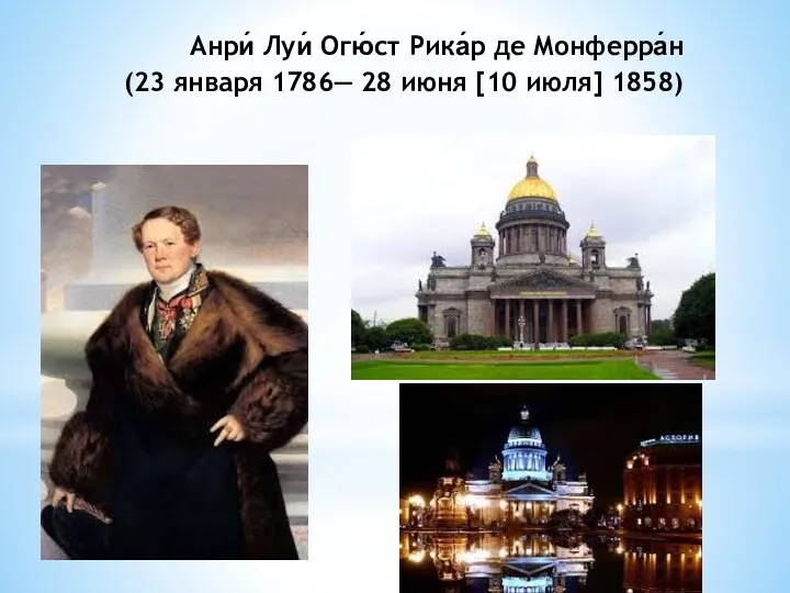 Анри́ Луи́ Огю́ст Рика́р де Монферра́н (23 января 1786— 28 июня [10 июля] 1858)