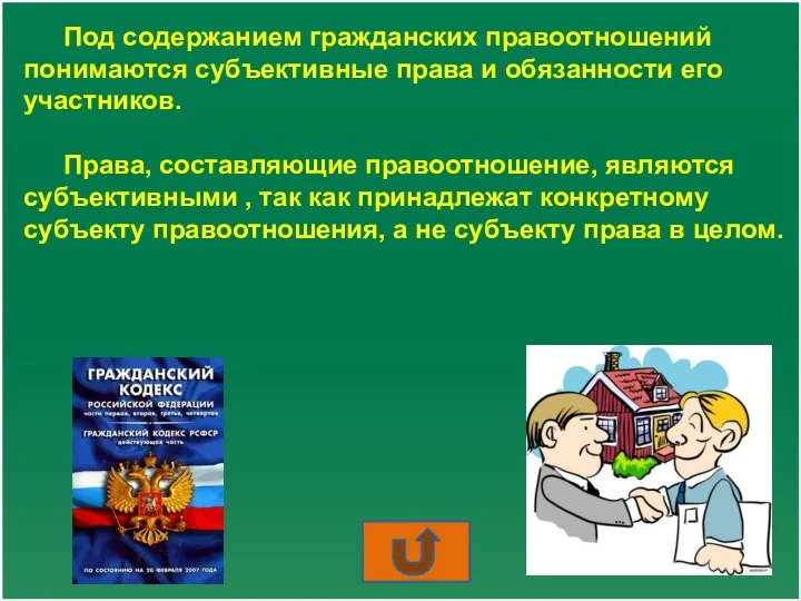 Под содержанием гражданских правоотношений понимаются субъективные права и обязанности его