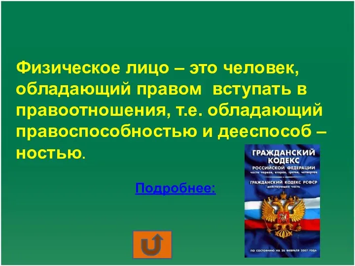 Физическое лицо – это человек, обладающий правом вступать в правоотношения,