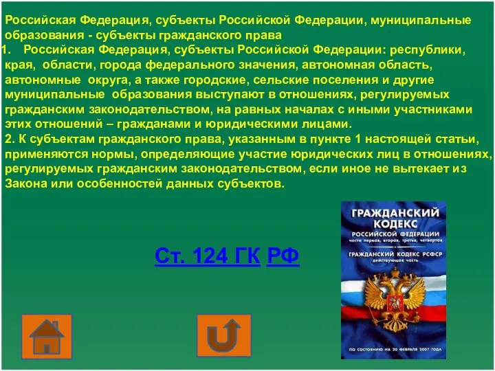 Российская Федерация, субъекты Российской Федерации, муниципальные образования - субъекты гражданского