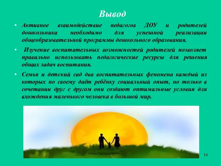 Вывод Активное взаимодействие педагогов ДОУ и родителей дошкольника необходимо для