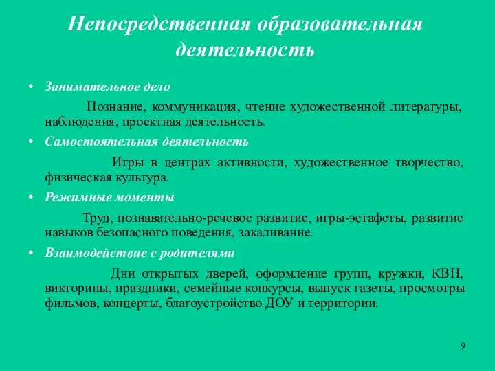 Непосредственная образовательная деятельность Занимательное дело Познание, коммуникация, чтение художественной литературы,