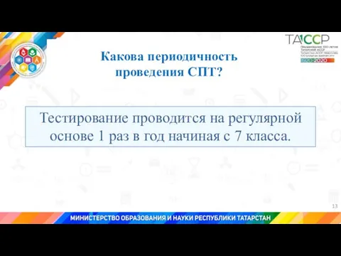 Какова периодичность проведения СПТ? Тестирование проводится на регулярной основе 1