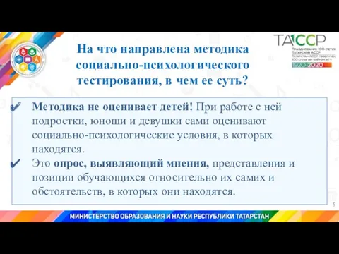 На что направлена методика социально-психологического тестирования, в чем ее суть?