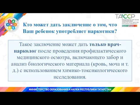 Кто может дать заключение о том, что Ваш ребенок употребляет