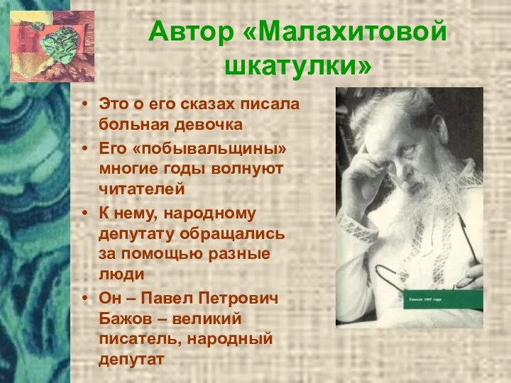 Автор «Малахитовой шкатулки» Это о его сказах писала больная девочка