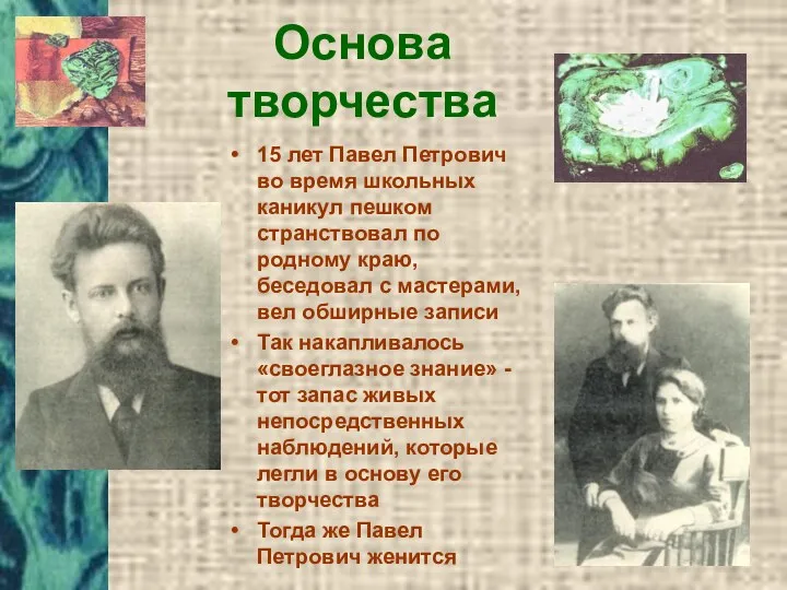 Основа творчества 15 лет Павел Петрович во время школьных каникул