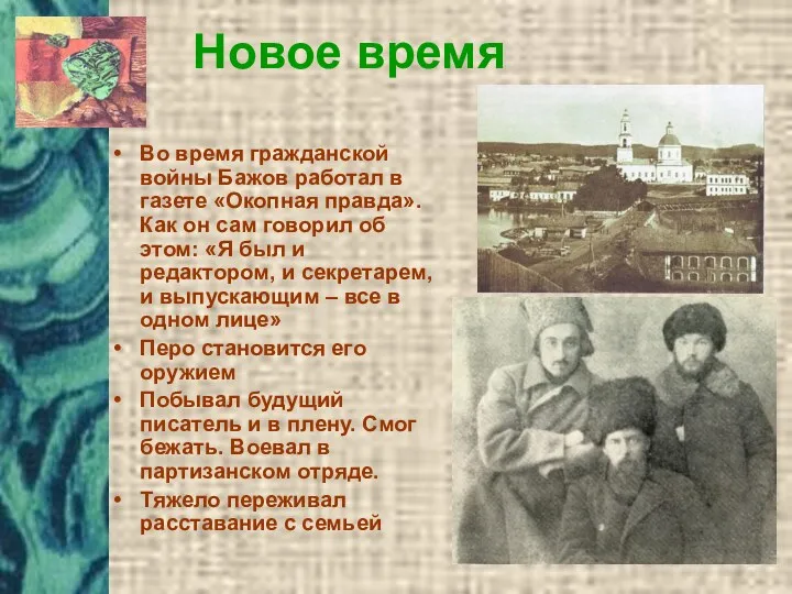 Во время гражданской войны Бажов работал в газете «Окопная правда».