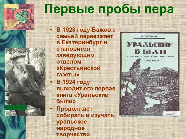 Первые пробы пера В 1923 году Бажов с семьей переезжает