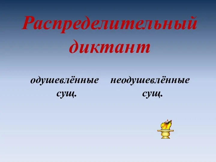 Распределительный диктант одушевлённые неодушевлённые сущ. сущ.