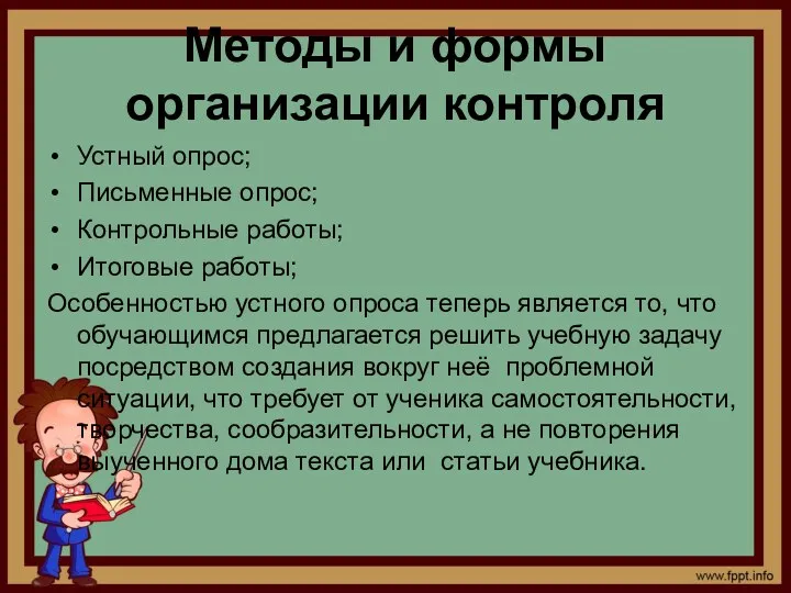 Методы и формы организации контроля Устный опрос; Письменные опрос; Контрольные