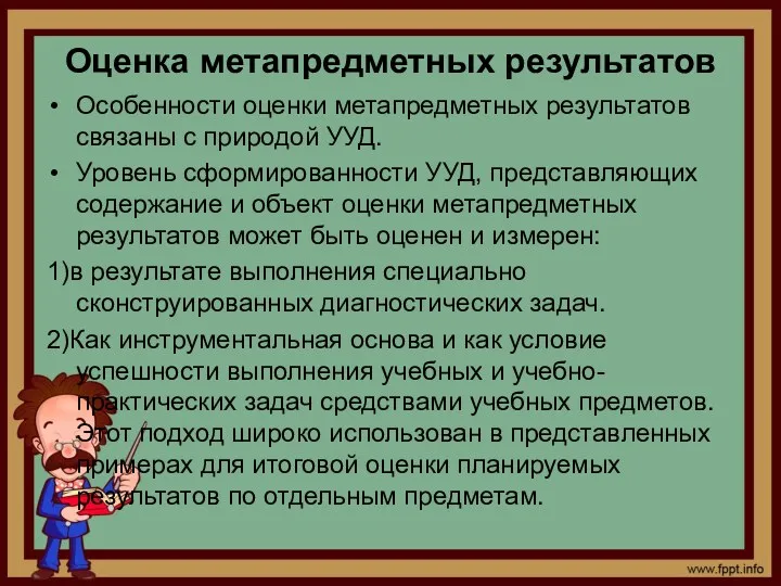 Оценка метапредметных результатов Особенности оценки метапредметных результатов связаны с природой