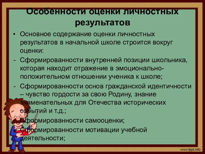 Особенности оценки личностных результатов Основное содержание оценки личностных результатов в