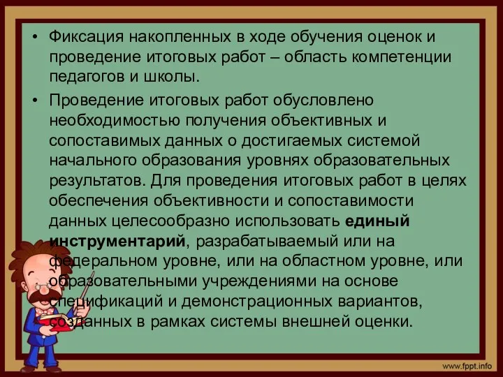 Фиксация накопленных в ходе обучения оценок и проведение итоговых работ