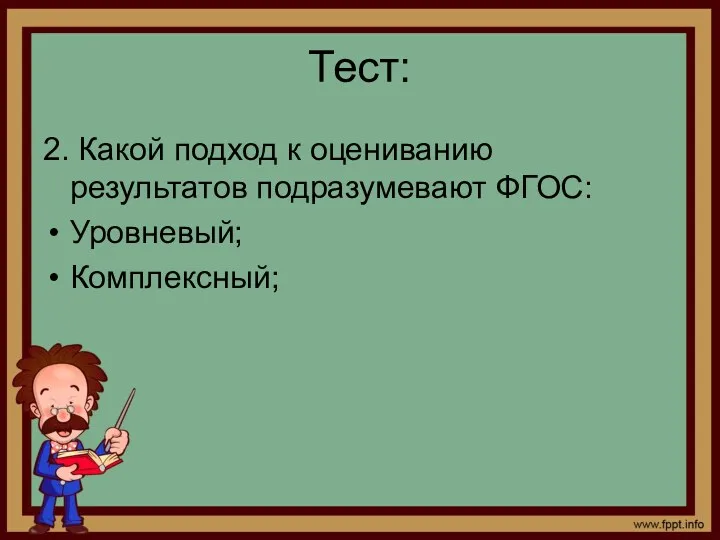 Тест: 2. Какой подход к оцениванию результатов подразумевают ФГОС: Уровневый; Комплексный;