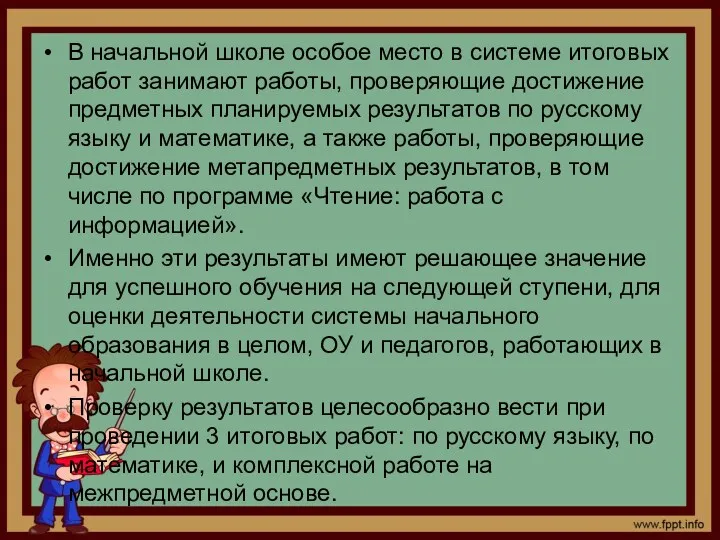 В начальной школе особое место в системе итоговых работ занимают