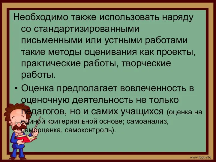 Необходимо также использовать наряду со стандартизированными письменными или устными работами