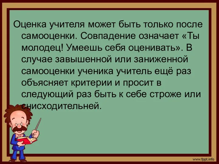 Оценка учителя может быть только после самооценки. Совпадение означает «Ты