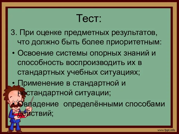 Тест: 3. При оценке предметных результатов, что должно быть более