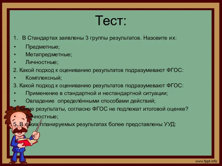 Тест: 1. В Стандартах заявлены 3 группы результатов. Назовите их: