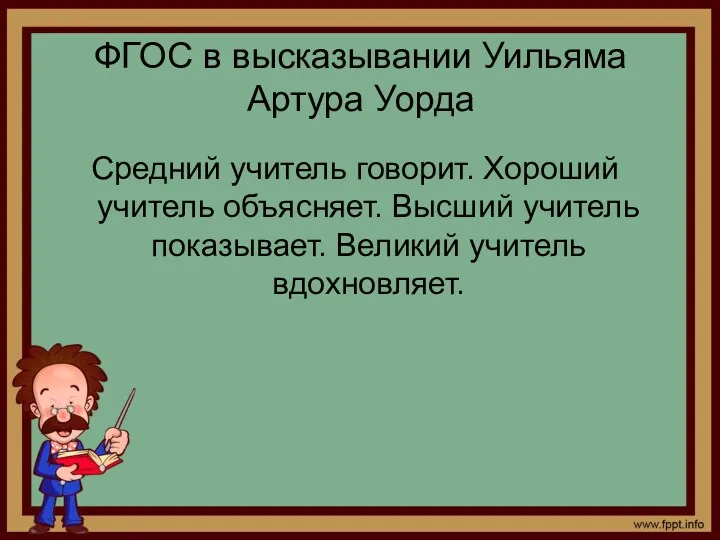 ФГОС в высказывании Уильяма Артура Уорда Средний учитель говорит. Хороший