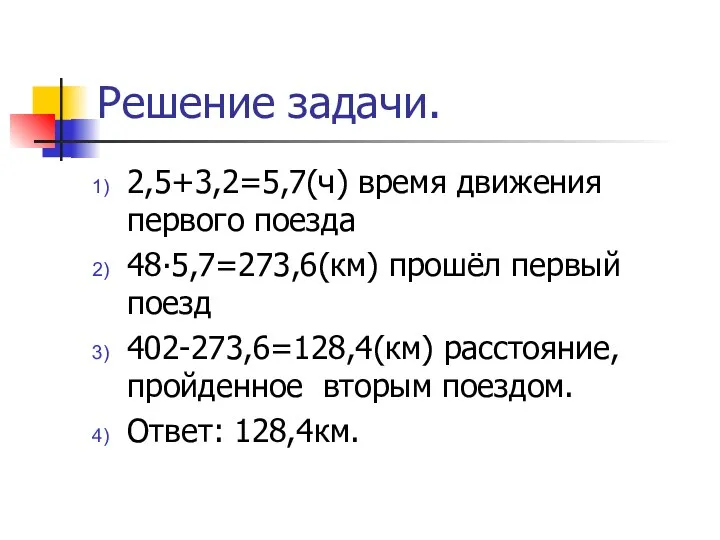 Решение задачи. 2,5+3,2=5,7(ч) время движения первого поезда 48∙5,7=273,6(км) прошёл первый