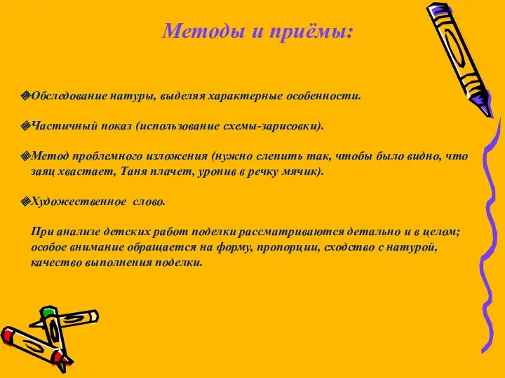 Методы и приёмы: Обследование натуры, выделяя характерные особенности. Частичный показ (использование схемы-зарисовки). Метод