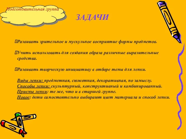 Подготовительная группа ЗАДАЧИ Развивать зрительное и мускульное восприятие формы предметов. Учить использовать для