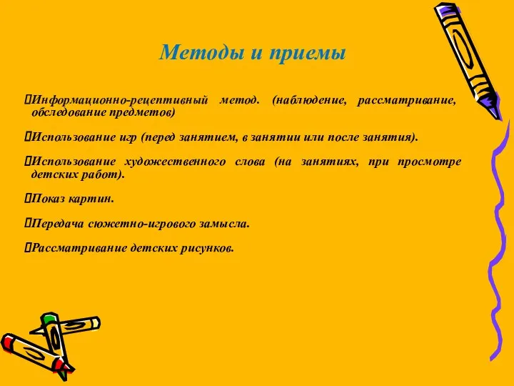 Информационно-рецептивный метод. (наблюдение, рассматривание, обследование предметов) Использование игр (перед занятием, в занятии или