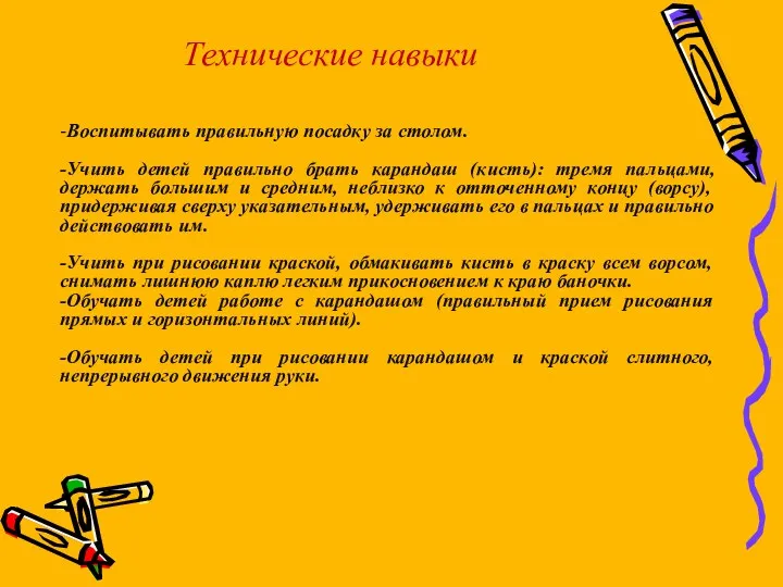 -Воспитывать правильную посадку за столом. -Учить детей правильно брать карандаш (кисть): тремя пальцами,