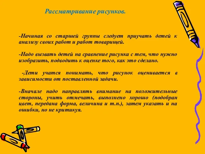 -Начиная со старшей группы следует приучать детей к анализу своих работ и работ