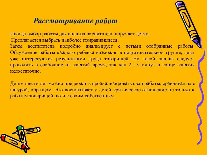 Иногда выбор работы для анализа воспитатель поручает детям. Предлагается выбрать наиболее понравившиеся. Затем