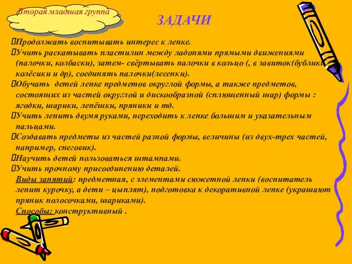 Вторая младшая группа ЗАДАЧИ Продолжать воспитывать интерес к лепке. Учить раскатывать пластилин между