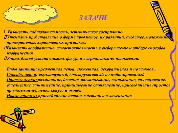 Старшая группа ЗАДАЧИ Развивать наблюдательность, эстетическое восприятие. Уточнять представление о форме предметов, их