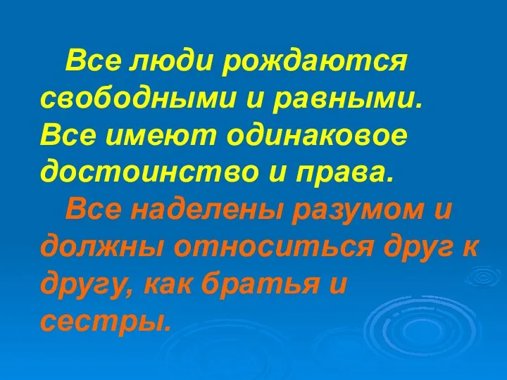 Все люди рождаются свободными и равными. Все имеют одинаковое достоинство