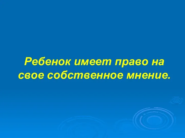 Ребенок имеет право на свое собственное мнение.