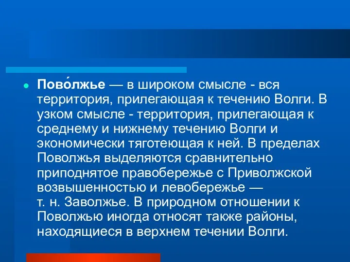 Пово́лжье — в широком смысле - вся территория, прилегающая к течению Волги. В