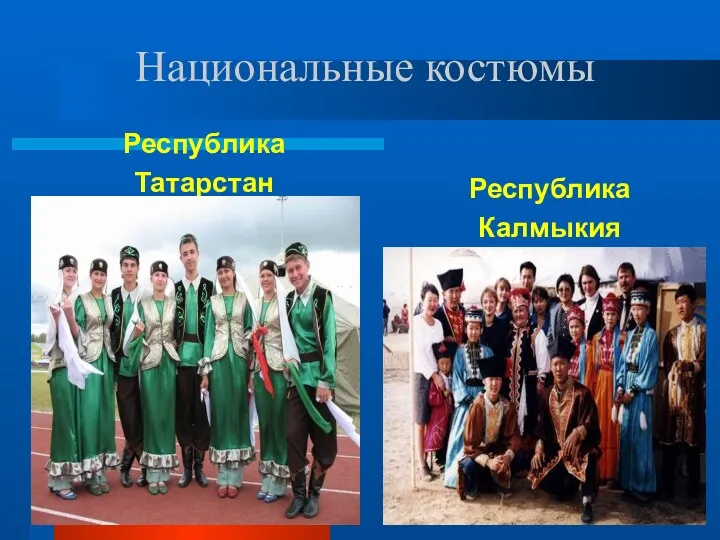 Национальные костюмы Республика Татарстан Республика Калмыкия
