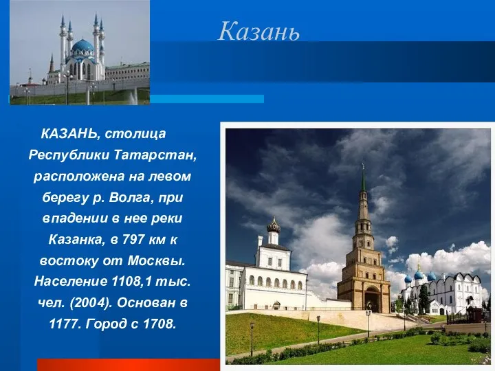 Казань КАЗАНЬ, столица Республики Татарстан, расположена на левом берегу р. Волга, при впадении