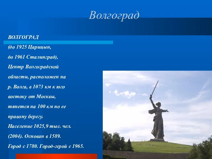 Волгоград ВОЛГОГРАД (до 1925 Царицын, до 1961 Сталинград), Центр Волгоградской области, расположен на