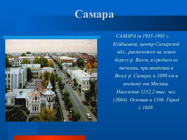 Самара САМАРА (в 1935-1991 г. Куйбышев), центр Самарской обл., расположен на левом берегу